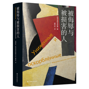 被侮辱与被损害的人 陀思妥耶夫斯基精选 俄罗斯经典文学世界名著故事课外阅读书籍罗翔老师推荐初高中寒暑假读物书目译林出版社
