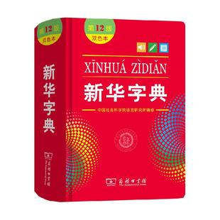 新华字典第12版双色本正版2025适用字典新华正版词典小学生工具书