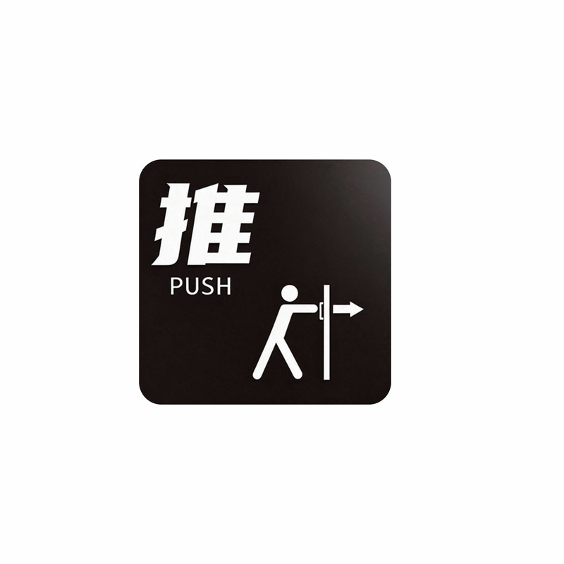 连锁酒店推拉门贴高档亚克力推拉牌玻璃门标识牌创意室内大门左右移门个性防水简约推门拉门指示牌定制办公室