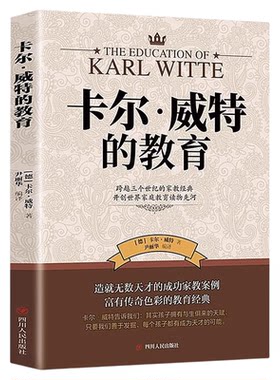 卡尔威特的教育正版百年家教经典
