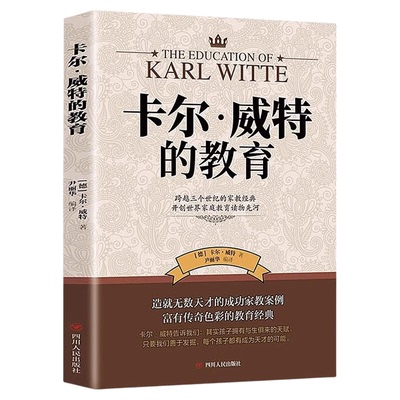 卡尔威特的教育正版百年家教经典