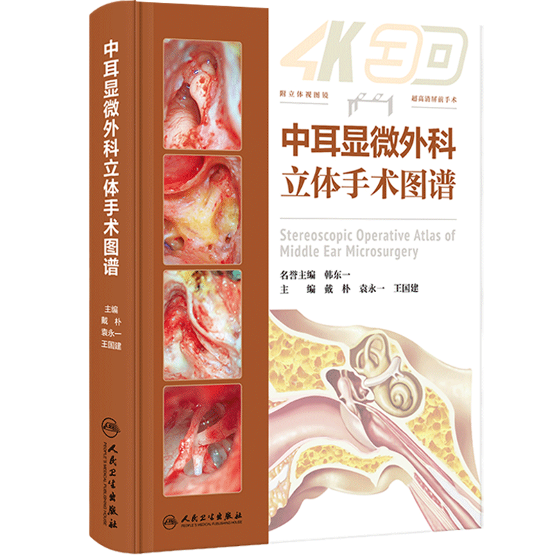 中耳显微外科立体手术图谱乳突常见病实用耳鼻咽喉头颈外科学眩晕镫骨面神经人工耳蜗植入耳科医生工具书经典教学病例