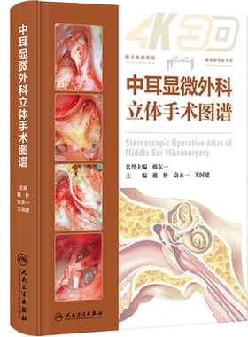 中耳显微外科立体手术图谱乳突常见病实用耳鼻咽喉头颈外科学眩晕镫骨面神经人工耳蜗植入耳科医生工具书经典教学病例