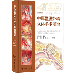 中耳显微外科立体手术图谱乳突常见病实用耳鼻咽喉头颈外科学眩晕镫骨面神经人工耳蜗植入耳科医生工具书经典教学病例