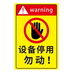 停用标识牌停止使用标识牌设备停用挂牌暂时使用提示牌机器维修停机贴纸标志当心触电标签警示牌禁止合闸定制
