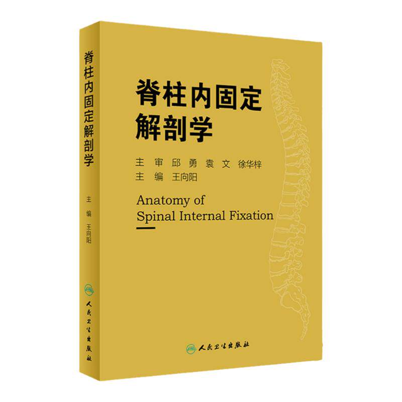 正版 脊柱内固定解剖学 解刨学 骨科 临床参考书 书籍具备良好的解剖学基础及生物力学知识读者 9787117287661