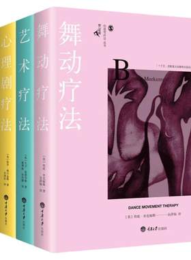 鹿鸣心理咨询师系列创造性治疗丛书全6册 舞动疗法 戏剧疗法 音乐疗法 心理剧疗法 艺术疗法临床医学心理咨询心理治疗书籍自我治疗