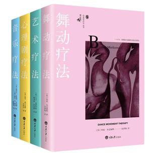 鹿鸣心理咨询师系列创造性治疗丛书全6册 舞动疗法 戏剧疗法 音乐疗法 心理剧疗法 艺术疗法临床医学心理咨询心理治疗书籍自我治疗