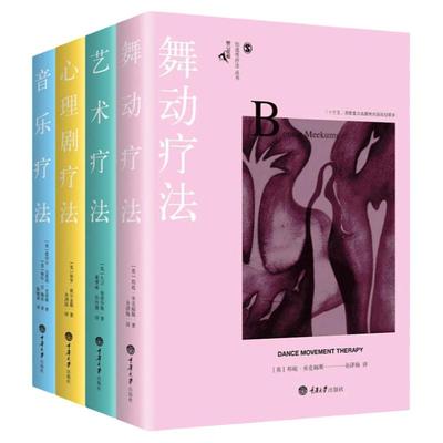 鹿鸣心理咨询师系列创造性治疗丛书全6册 舞动疗法 戏剧疗法 音乐疗法 心理剧疗法 艺术疗法临床医学心理咨询心理治疗书籍自我治疗