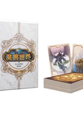魔兽世界官方塔罗牌和指南