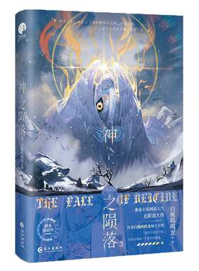 亲签/印特签】神之陨落123套装 番茄人气作者白桃呜呜龙 网络原名《杀穿副本后我在规则里养大邪神》IF线 畅销悬疑推理无限流大作