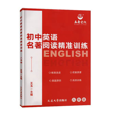 初中英语名著选读精准阅读