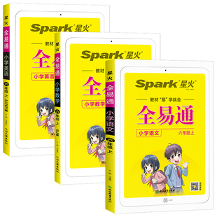 2026全易通六年级一二三四五年级下册上册语文数学英语课本全套课堂笔记人教北师大外研青岛版小学教材全解读预习教材笔记同步训练