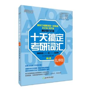 新东方备考2027考研英语 王江涛 十天搞定考研词汇 乱序版 英语一二 高频核心词汇单词书艾宾浩斯曲线道长10天搞定考研英语词汇