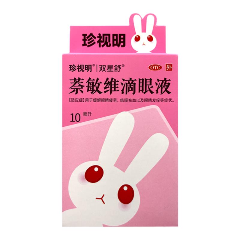 珍视明红眼兔萘敏维滴眼液10ml药水缓解疲劳去红血丝滴眼液防近视
