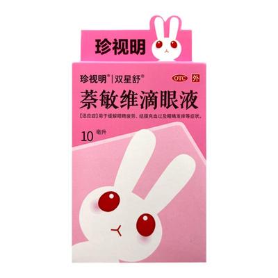 【珍视明】萘敏维滴眼液10ml*1瓶/盒