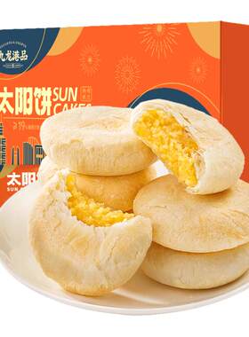九龙港品太阳饼奶香酥饼进口黄油