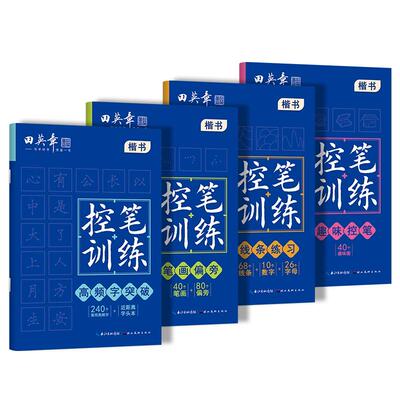 全套4册田英章控笔训练