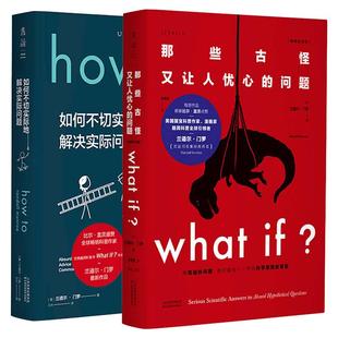 【当当网 正版书籍】兰道尔·门罗脑洞科普经典套装（共2册）：What if（畅销纪念版）+How to （精装版） 文津奖图书
