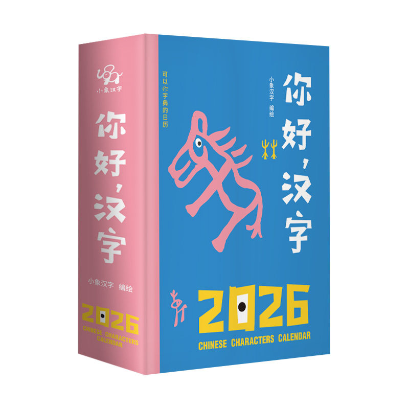 小象汉字2026汉字日历一日一字幼儿启蒙早教书3-8岁幼小衔接学前班卡幼儿学龄前看图识字卡甲骨文字典认字丛书你好汉字