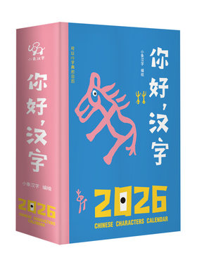 小象汉字2026汉字日历一日一字幼儿启蒙早教书3-8岁幼小衔接学前班卡幼儿学龄前看图识字卡甲骨文字典认字丛书你好汉字