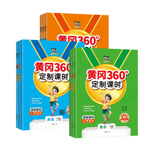 2026春小学黄冈360定制课时语文数学英语人教青岛北师外研湘少版一二三四五六年级上下册单元期末检测卷同步训练情境素材情景运用