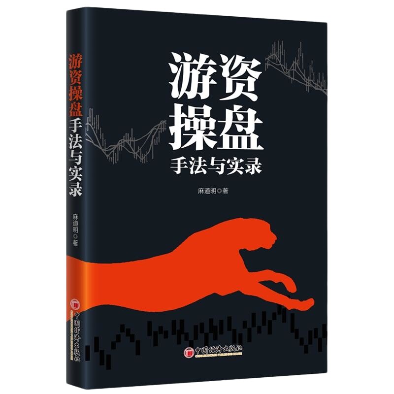 【官方旗舰店】游资操盘手法与实录 麻道明 炒股股票揭秘游资操盘炒股高手 揭开游资操盘内幕 洞悉股价涨跌奥秘 股票投资理财书