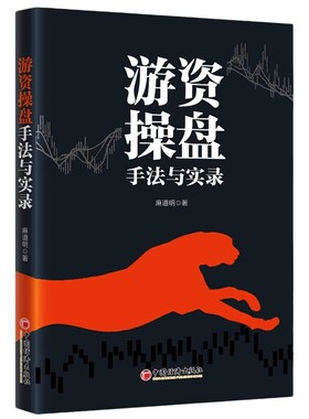 【官方旗舰店】游资操盘手法与实录 麻道明 炒股股票揭秘游资操盘炒股高手 揭开游资操盘内幕 洞悉股价涨跌奥秘 股票投资理财书