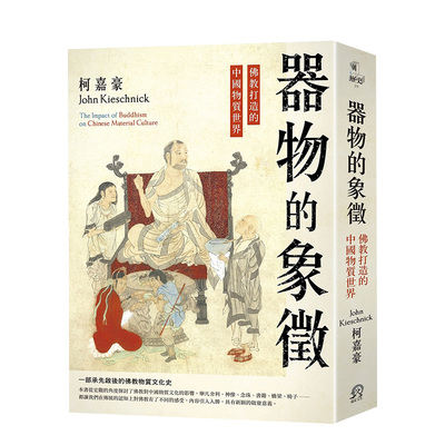 【预 售】器物的象征：佛教打造的中国物质世界 汉学家柯嘉豪教授 中国文化宗教历史书籍进口原版