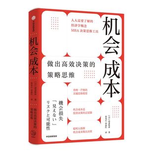 机会成本 做出高效决策的策略思维 清水胜彦 著 查理 芒格的思维模型之一 MBA决策思维工具 经济学概念 中信出版社图书 正版