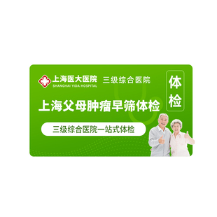上海医大医院中老年人肿瘤骨密度深度体检套餐12项筛查心脑彩超C1