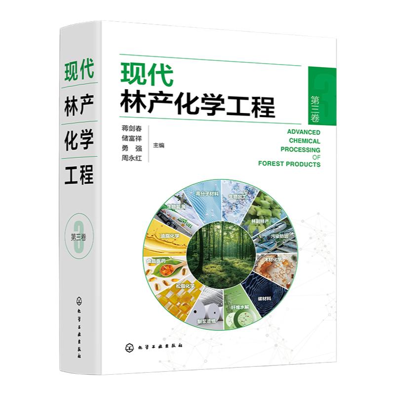 现代林产化学工程 第三卷 林产化学加工 相关原料理化性质 转化过程反应机理 加工工艺和设备 产品及其应用 林产化工领域经典专著