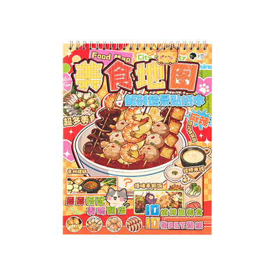 子亦美食地图解剖微景观贴纸本
