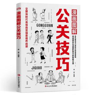 漫画图解公关技巧情商全2册突破圈层回话的技术高情商聊天中国式人情世故社交的心理升自己正版书籍情面场面体面沟通情绪培养必读