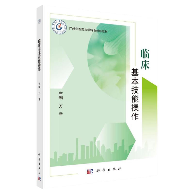 临床基本技能操作 万幸 主编 科学出版社 广州中医药大学 创新教材 中医诊断 针灸推拿 诊断学 内科学 外科学 急救及护理
