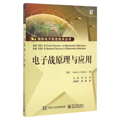 【新华文轩】电子战原理与应用 (美)戴维·L.阿达米(David L.Adamy) 著;王燕,朱松 译 正版书籍 新华书店旗舰店文轩官网