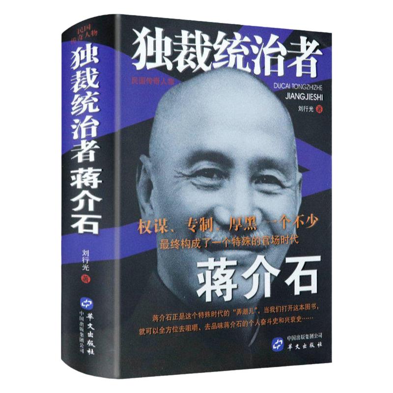 独裁统治者蒋介石精装民国传奇人物蒋介石传宋美龄传蒋经国自述毛泽东与一个力行者的思想资源书籍