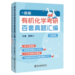 【云图】2027考研新版有机化学考研百套真题汇编 星期七 超130套真题 东北师范大学出版社