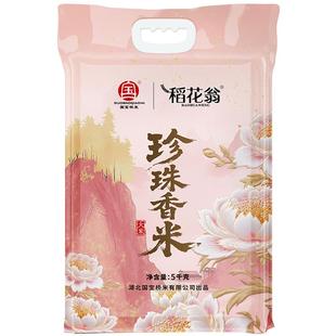 国宝桥米稻花翁珍珠香米东北大米煮粥圆粒粳米5KG真空包装10斤