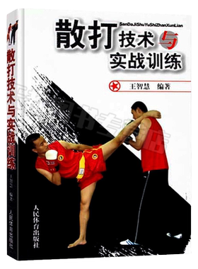散打教学与训练书籍散打技术与实战训练拳击书籍教程技巧图解散打书籍健身书籍搭以色列格斗术体能训练书籍体育书籍动作格斗书籍