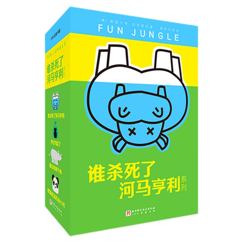 新书速发】谁杀死了河马系列4册