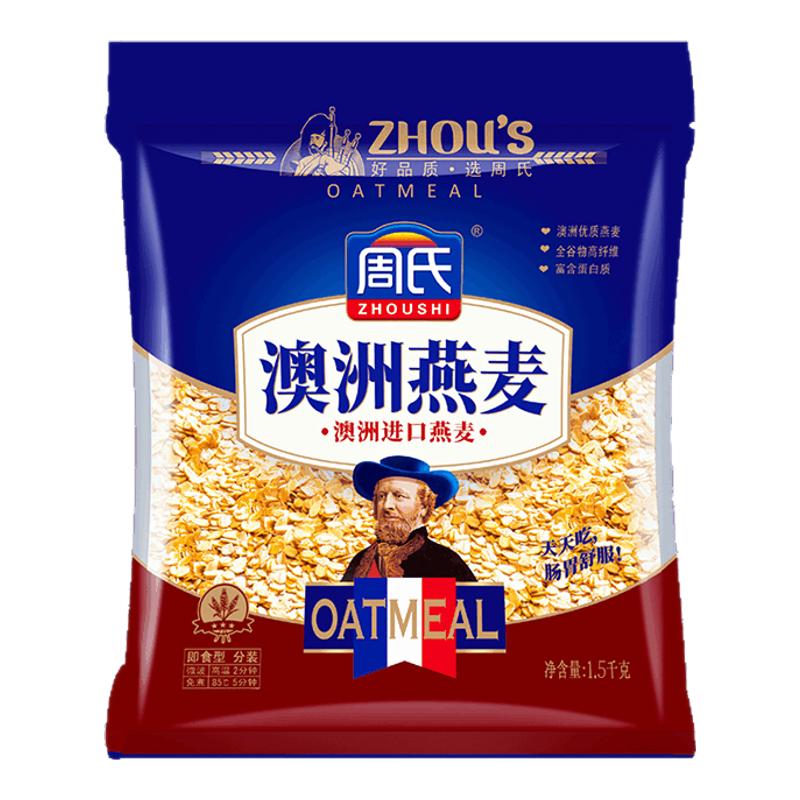 周氏澳洲燕麦片1500g原味不加蔗糖免煮即食早餐代餐饱腹冲饮谷物