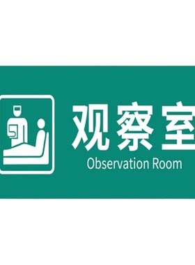 隔离室标识牌PVC塑料板