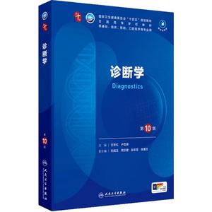 人卫诊断学第10版【科目任选】