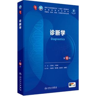 诊断学第十版生物化学与分子药理外科病理10预防医学统计人卫教材免疫影像临床营养11神经精神病系统解剖儿科妇产科学生理内科学