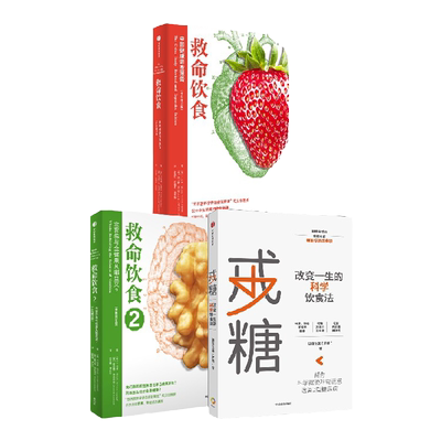 戒糖+救命饮食中信出版