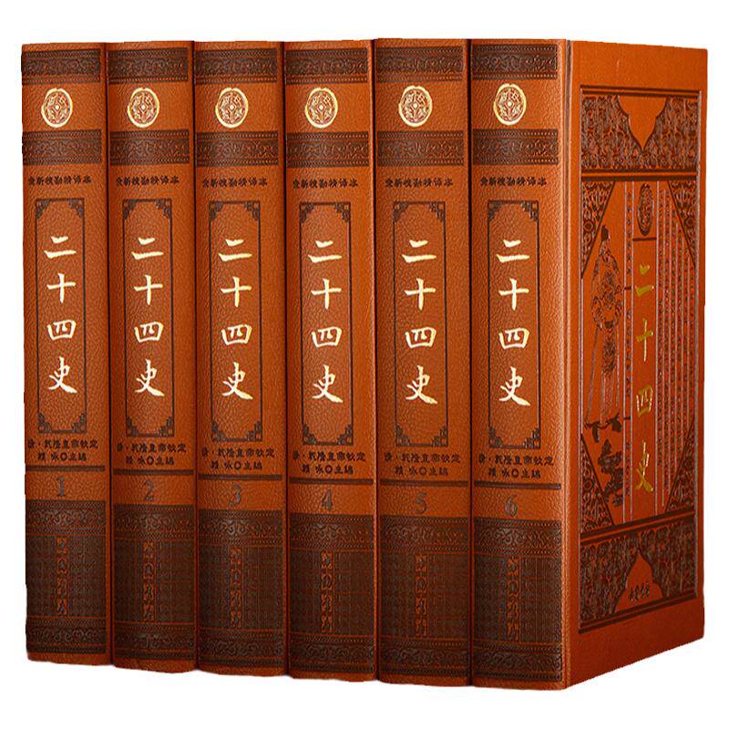 二十四史 文白对照 全新校勘精译 豪华精装仿皮面全套6册 原文译文 24史全套全译故事精选 中华上下五千年历史知识读物 正版书籍