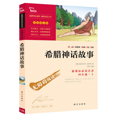 中国古代神话故事四年级上册