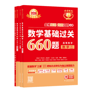李永乐2028考研数学基础过关660题数学二金榜时代套装视频精讲李永乐线代武忠祥高数基础版
