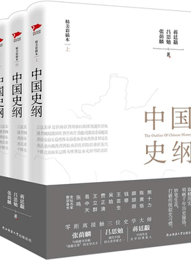 【当当网 正版书籍】中国史纲（精装本）张荫麟、吕思勉、蒋廷黻三位史学巨匠大成之作，一本书读透浩荡中华史